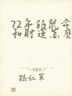 72年的鼠命运和财运怎么样封面