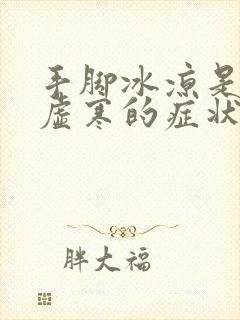 手脚冰凉是脾胃虚寒的症状吗封面