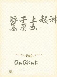 脖子上起淋巴结怎么办封面