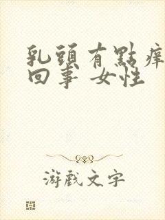 乳头有点痒怎么回事 女性封面