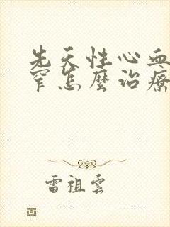 先天性心血管狭窄怎么治疗