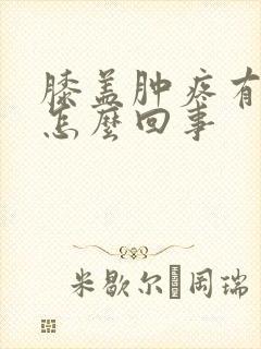 膝盖肿疼有积水怎么回事