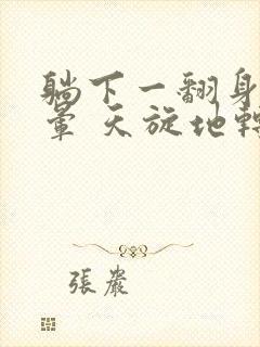 躺下一翻身就头晕 天旋地转是怎么回事