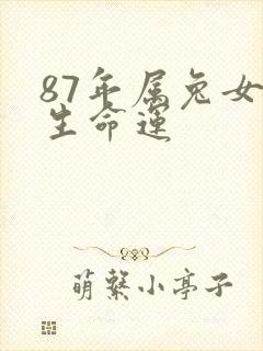 87年属兔女一生命运