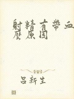 射精有带血是什么原因封面