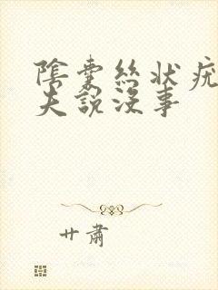 阴囊丝状疣 大夫说没事