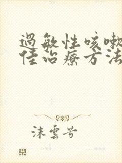 过敏性咳嗽的最佳治疗方法