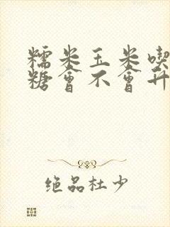 糯米玉米吃了血糖会不会升高