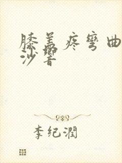 膝盖疼弯曲有沙沙响