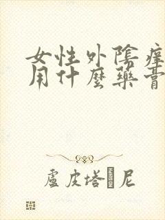 女性外阴痒红肿用什么药膏好