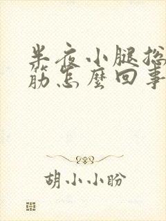 半夜小腿总是抽筋怎么回事女