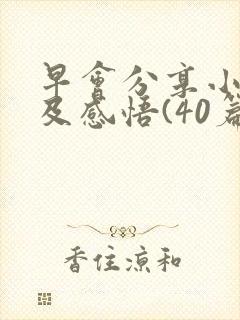 早会分享小故事及感悟(40篇)