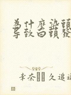 为什么染头发会导致白头发越来越多