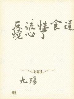 反流性食道炎不烧心了