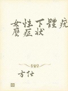 女性下体疣是什么症状