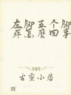 左脚五个脚趾头疼怎么回事