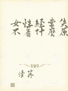 女性经常失眠睡不着什么原因封面