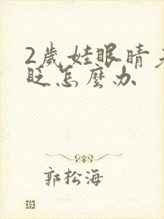 2岁娃眼睛老是眨怎么办