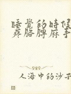 睡觉的时候肩膀疼胳膊麻手麻