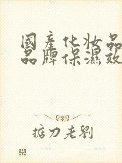 国产化妆品哪个品牌保湿效果好