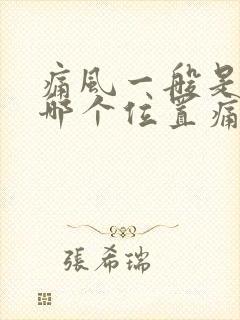 痛风一般是脚的哪个位置痛封面