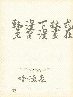 韩漫下拉式漫画免费漫画在线看漫画