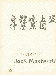 身体晚上盗汗是什么原因