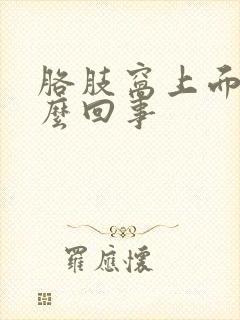 胳肢窝上面疼怎么回事封面