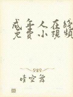 成年人在线观看免费小视频