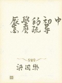 厌学的初中孩子怎么疏导