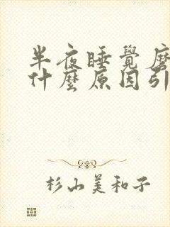 半夜睡觉磨牙是什么原因引起的