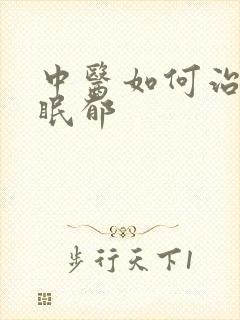 中医如何治疗失眠郁