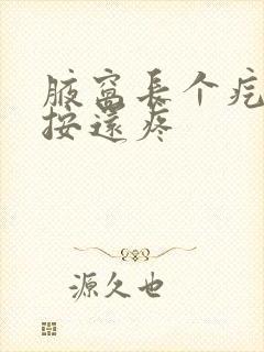 腋窝长个疙瘩一按还疼