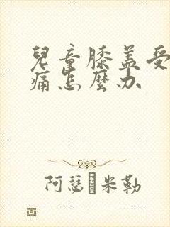 儿童膝盖受凉疼痛怎么办