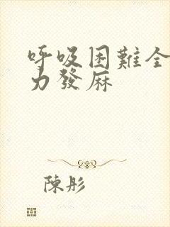 呼吸困难全身无力发麻