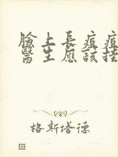 脸上长痘痘去看医生应该挂什么科