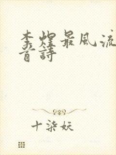 李煜最风流的一首诗