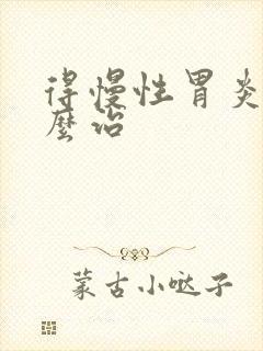 得慢性胃炎需怎么治