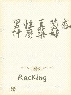 男性真菌感染用什么药好