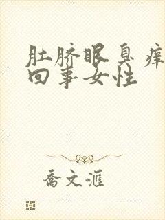 肚脐眼臭痒怎么回事女性