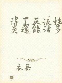 得了反流性食管炎还能活多久