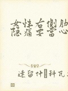 女性右侧肋骨下隐痛要当心封面