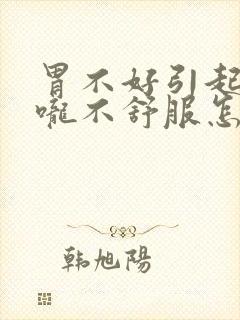 胃不好引起的喉咙不舒服怎么治疗封面