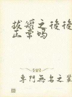 拔罐之后后背疼正常吗