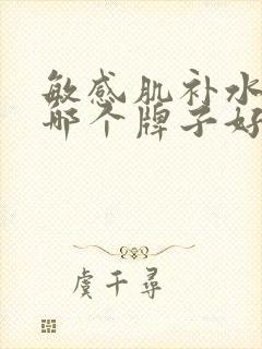 敏感肌补水面膜哪个牌子好