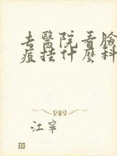 去医院看脸上痘痘挂什么科