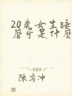 20岁女生睡觉磨牙是什么原因