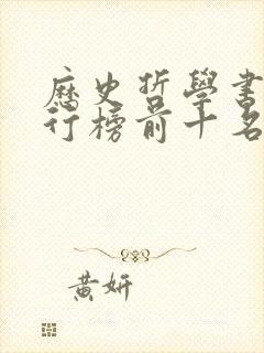 历史哲学书籍排行榜前十名