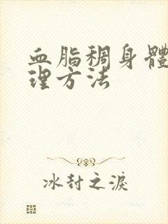 血脂稠身体虚调理方法