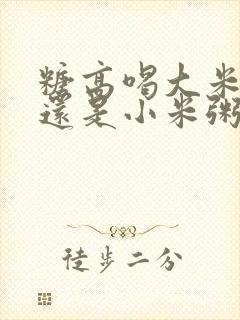 糖高喝大米粥好还是小米粥好